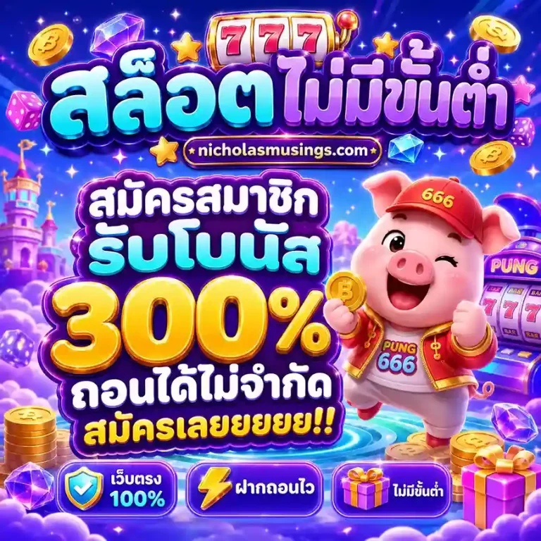 สล็อต ฝาก ถอน ไม่มี ขั้น ต่ำ