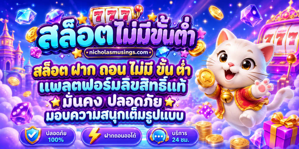 สล็อต ฝาก ถอน ไม่มี ขั้น ต่ำ