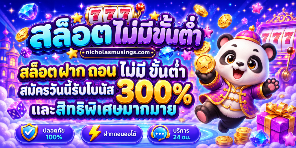 สล็อต ฝาก ถอน ไม่มี ขั้น ต่ำ