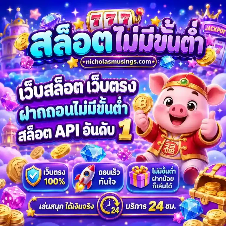 เว็บ ฝาก ถอน ไม่มี ขั้น ต่ำ