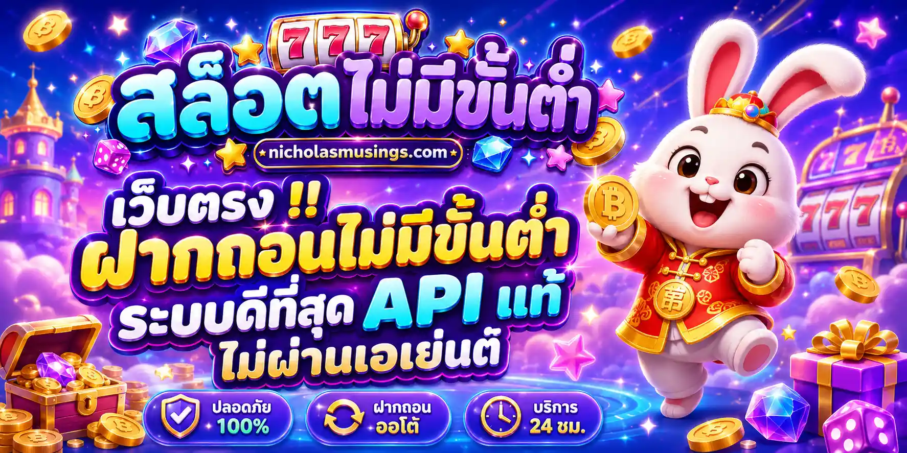 เว็บ สล็อต เว็บ ตรง ฝาก ถอน ไม่มี ขั้น ต่ำ